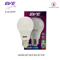 สินค้าลดราคาพิเศษ หลอด LED Bulb 5W-9W ขั้ว E27  แสงขาว EVE