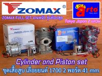 เสื้อสูบ 1700 ZOMAX แท้100% ครบชุด Arto Japan 1แหวน 2แหวน 41mm เลื่อยยนต์ 4010 4020 Bento Kanto CS1700 ZM4010 เสื้อสูบ4010 เสื้อสูบ4020 ชุดเสื้อสูบ1700 ชุดเสื้อสูบ4010 อ่าง1700