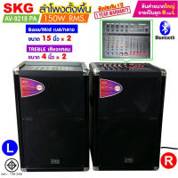 SKG ลำโพงตั้งพื้น 15นิ้ว x2 150W RMS เบสแน่น ตั้บๆ รุ่น AV-9218 PA ขายเป็นคู่ ซ้าย-ขวา ฟรีไมค์สาย1อัน