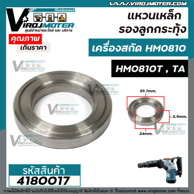 แหวนเหล็ก รองลูกกระทุ้ง เครื่องสกัด MAKITA HM0810 ( No.29 )  / HM0810T,TA ( No.27 ) **  อย่างดีเหล็กแข็งแรงพิเศษ **  #4180017