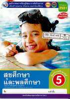 ชุดกิจกรรมฯ สุขศึกษา และพลศึกษา ป.5 พว. 112.- 8854515678078