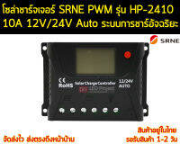 โซล่าชาร์จเจอร์ ยี่ห้อ SRNE รุ่น HP-2410 10A 12/24V Auto