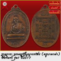 จี้พระ เหรียญ หลวงปู่แก้ว วัดหัวนา อนุสรณ์อายุครบ 7รอบ ปี2510 จ.เพชรบุรี พระเครื่อง เกจิอาจารย์ดัง ยอดนิยม