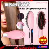 แปรงหวีไฟฟ้า หวีรีดผมตรงไฟฟ้า Fast Hair Straightener HQT-906  แปรงผมมีวอลุ่ม แปรงหวีผมใช้ทั้งผมเปียกและผมแห้ง  แปรงหวีผมทำง่ายด้วยตัวเอง