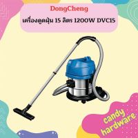 Dongcheng เครื่องดูดฝุ่น15ลิตร 1200W DVC15