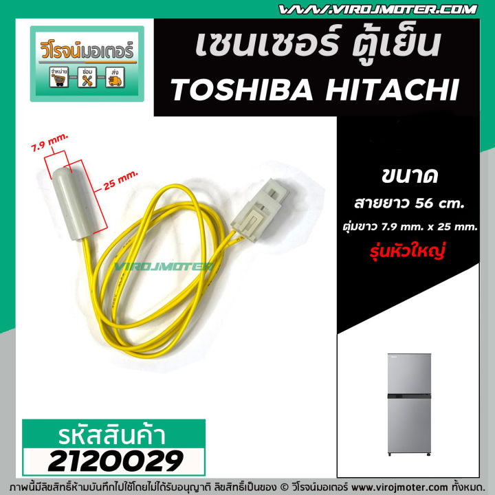 เซนเซอร์-ตู้เย็น-toshiba-โตชิบ้า-hitachi-ฮิตาชิ-sensor-defrost-d-sensor-ตุ่มขาว-สายเหลือง-หัวใหญ่-2120029