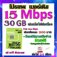 ✅AIS เบอร์เดิม 15 Mbps เล่นไม่อั้น เล่นเน็ตได้ต่อเนื่อง เติมเดือนละ 200 บาท เบอร์เดิมนำมาสมัครได้✅