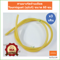 (3 เส้น) สายยางรัดห้ามเลือด Tourniquet (ทูนิเก้) ขนาด 60 ซม.