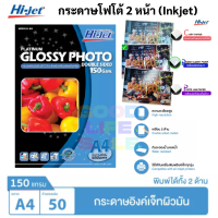 Hi-jet กระดาษโฟโต้กันน้ำ 2 หน้า 150 แกรม กระดาษโฟโต้ 2 หน้า Inkjet Glossy Photo 2 หน้า เนื้อมัน พิมพ์ได้2หน้า NDP154-50