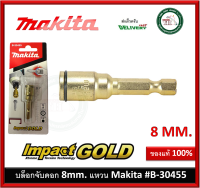 Makita ดอกไขควงหัวลูกบล็อก บล็อคขันน็อตหัวแหวน 8x50mm. B-30455 ก้าน 1/4" หัวขันบล็อก Impact Gold บล็อคขันน็อตหัวแหวน