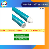 กระบอกลูกดรัม  HP Pro M102/103/130/203/227 OPC Drum (CF217/CF219/CF232A) New Version