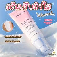 (ของแท้ 100%) COSNORI WHITENING DRESS CREAM 50g.