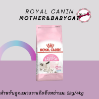 Royal Canin Babycat โรยัล คานิน สำหรับอาหารเม็ดลูกแมวแรกเกิดถึงหย่านม 2Kg