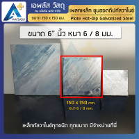 เพลทเหล็ก ชุบกัลวาไนซ์ HDG ขนาด 6"x6"(150x150 มม.)