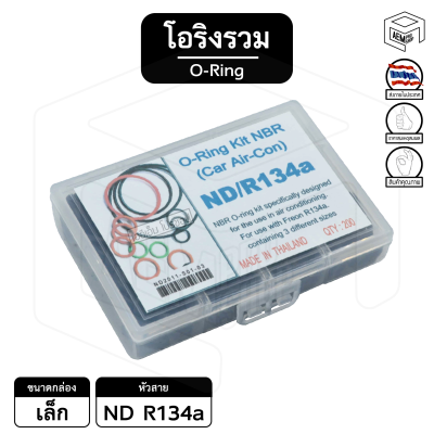 โอริง [ รวม ND 134a ] กล่องเล็ก ลูกยาง แอร์รถยนต์ ยางโอริง oring