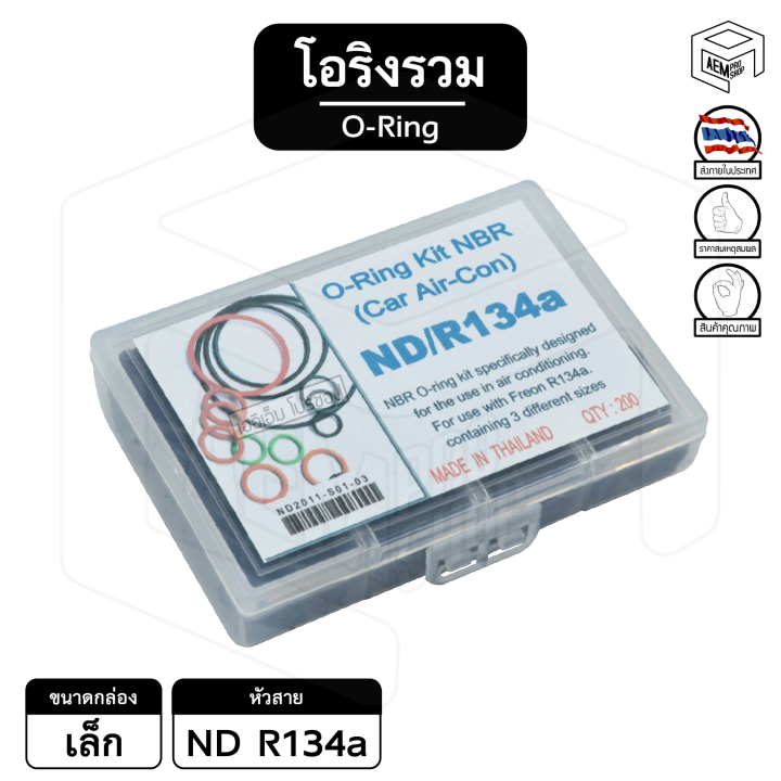 โอริง-รวม-nd-134a-กล่องเล็ก-ลูกยาง-แอร์รถยนต์-ยางโอริง-oring