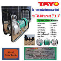 TAYO TAY-80 ปั๊มน้ำชนมอเตอร์พลังงานแสงอาทิตย์  3" x 2 แรงม้า  รุ่น TAY-80  แรงดัน 150 VDC