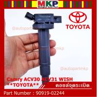 ***ราคาพิเศษ***คอยล์จุดระเบิดแท้ Toyota camry Wish ACV30 ACV31ปี 03-08 Alphard 2020 Toyota part 90919-02244 (พร้อมจัดส่ง)