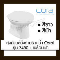 CORAL สุขภัณฑ์นั่งราบราดน้ำ รุ่น 7450 + พร้อมฝา (สีขาว/สีฟ้า)