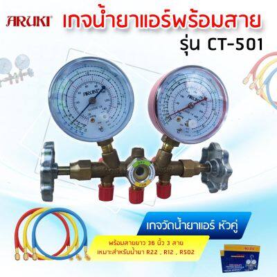 Aruki เกจน้ำยาแอร์พร้อมสาย รุ่น CT-501 พร้อมสายชาร์ท 3 เส้น ยาว 3ฟุต 36 นิ้วเกจวัดน้ำยาแอร์ สายชาร์ทน้ำยาแอร์