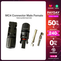 MC4 โซล่าเซลล์ ข้อต่อ Solar panel cable connectors