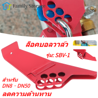 อุปกรณ์ล็อคบอลวาล์ว ล็อคความปลอดภัยแบบฝังมาตรฐานสำหรับ DN8-DN50 เส้นผ่านศูนย์กลางท่อขนาดเล็ก SBV-1