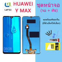 จอใช้ร่วมกับ หัวเว่ย Y Max หน้าจอ LCD พร้อมทัชสกรีน -หัวเว่ย Y Max