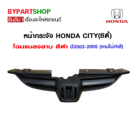 หน้ากระจัง HONDA CITY(ซิตี้) โฉมแมลงสาบ สีดำ ปี2003-2005 (งานไม่ทำสี)