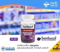 Sambucol Black Elderberry Gummies แซมบูคอล แบล็ค เอลเดอร์เบอร์รี่ เยลลี่แบบเคี้ยว 50 เม็ด ผสมวิตามินซี และซิงค์ [Exp.11/24]