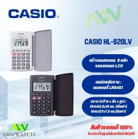 Casio เครื่องคิดเลขพกพา สีขาว สีดำ มีฝาปิด ขนาดเล็ก ของแท้ 100% รุ่น HL-820LV 8หลัก เหมาะสำหรับใช้งานทั่วไป เครื่องคิดพกพา