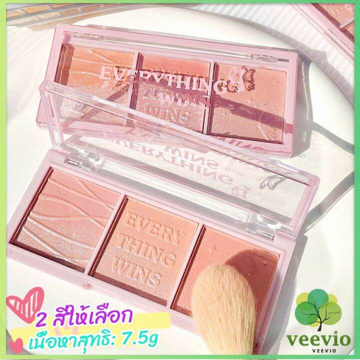 veevio-บลัชออน-อายแชโดว์-ไฮไลท์-เนื้อมุกธรรมชาติ-3-สี-3-ช่อง-เนื้อฝุ่น-ประกายชิมเมอร์-blush-eyeshadow