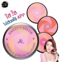 ส่งฟรี ! SWEET SELFIE PERFECT BLUSH ON บลัชออน ที่ปัดแก้ม จากแบรนด์ เออาร์  AR ให้คุณเซลฟี่ได้สวยๆ โดยไม่ต้องใช้แอฟ