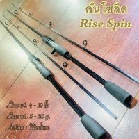 คันตีเหยื่อปลอม Rise Spin Line wt. 4-10 lb