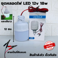 หลอดทรงกระบอกคีบแบต LED 18W แสงขาว ชุดหลอดไฟ LED 12v 18w แสงสีขาว (ทรงกระบอก) - LED DC 12v bulb  หลอดไฟโซล่าเซลล์ ชุดหลอดไฟคีบแบตเตอรี่สำเร็จรูป