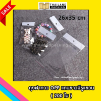 ถุงฝากาว OPP แถบขาวมีรูแขวน ขนาด 26 x 35 ซม. (200ใบ)