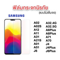 ฟิล์มกระจกใส Samsung  A02 A02S A32 4g 5g  A12 A11 A31 M11 A31 A21S A02 A51 A71 A70 J4 PLUS J6 PLUS A8plus J7 Pro plus ฟิล์มกระจกนิรภัย TEMPERED GLASS 9H ฟิล์มกระจก