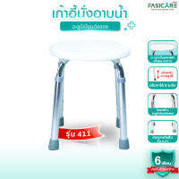 FASICARE เก้าอี้อาบน้ำ อะลูมิเนียม รุ่น 411 ทรงกลม ปรับระดับได้