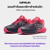 KIPRUN รองเท้าวิ่งและกรีฑาสำหรับเด็กรุ่น AT 500 Kiprun Fast Kids running shoes รองเท้ากีฬาเด็ก ส่งไว