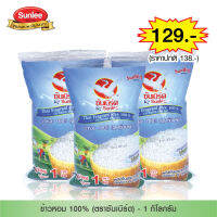 แพ็ค 3 ชิ้น Sunbird ข้าวหอม 100% ตราซันเบิร์ด By Sunlee 1 กก.