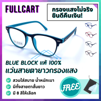 แว่นสายตายาว แว่นกรองแสงสีฟ้า แว่นทรงมน เลนส์กรองแสง แว่นสายตา แว่นสายตายาวกรองแสง Blue Block 100% ป้องกันแสงสีฟ้า น้ำหนักเบา By FullCart