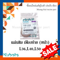 แผ่นชิม เฟืองท้าย (หน้า) 1 ชิ้น Kubota รถแทรกเตอร์คูโบต้า รุ่น L3608, L4018, L5018 TC402-15160