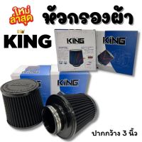 กรองอากาศ กรองเปลือย ปากกว้าง 3 นิ้ว (สีดำ) งาน KING หัวซิลิโคนแท้ กรองผ้า ไส้กรองอากาศ ช่วยระบายความร้อนได้ดีขึ้น