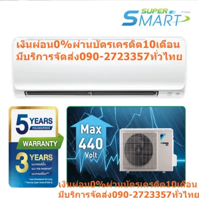 DAIKINเครื่องปรับอากาศ28000บีทียูSUPER-SMART-INVERTERเบอร์5+R32สินค้าตัวใหม่ไปตัดเงินสดมาซื้อแล้วไม่รับคืนเปลี่ยนทุกกรณีDAIKIN-SUPER-SMART-INVERTERแอร์ไดกิ้น