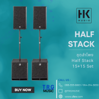 ส่งฟรีทั่วประเทศ HK AUDIO FULL STACK ชุดลำโพง FULL STACK 15+15 SET (สินค้าใหม่แกะกล่อง รับประกันศูนย์ไทย)