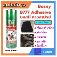 กาวสเปรย์ สเปร์กาวติดฟินเตอร์ ลำโพง ชนิดติดถาวร BOSNY ขนาด 400cc สีใส กาวอเนกประสงค์ชนิดยึดติดแบบถาวร เนื้อกาวใส ไม่มีสี ไม่จับตัวเป็นก้อน ● กาวสเปรย์ชนิดติดถาวร BOSNY รุ่น B777 ขนาด 400 ซีซี สีใส ● กาวอเนกประสงค์ชนิดยึดติดแบบถาวร เนื้อกาวใส ไม่มีสี ไม่จั