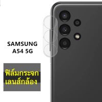 ส่งจากไทย ฟิล์มกันรอยกล้อง สำหรับ Samsung A54 5G ฟิล์มกระจกเลนส์กล้อง ฟิล์มเลนส์กล้อง SAMSUNG A54 5G  ฟิล์มกันกระแทก