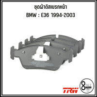 BMW ชุดผ้าดิสเบรกหน้า รุ่น E36 318i (1994-2003) แบรนด์ TRW บีเอ็มดับบลิว รหัสอะไหล่  6761244 Brake pad set