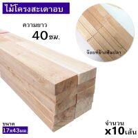 ถูกที่สุด!!! ไม้โครงสะเดาอบเทียบน้ำยาเกรดA (จ๊อยท์ข้างแบบฟันปลา) ขนาด 17x43มิล (ยาว 40ซม.) ยกมัดจำนวน x10เส้น ##ของใช้ในบ้าน เครื่องใช้ในบ้าน เครื่องใช้ไฟฟ้า เครื่องมือช่าง ตกแต่งบ้าน . บ้าน ห้อง ห้องครัว ห้องน้ำ ห้องรับแขก