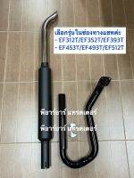 ท่อไอเสียรถไถยันม่าร์ คอ+ท่อ Yanmar รุ่นที่ใส่ได้ EF312T-EF352T-EF393T-EF453T-EF493T-EF512T คานบนก็ติดตั้งได้ ลั่นทุ่ง **เลือกรุ่นในช่องตัวเลือกสินค้า