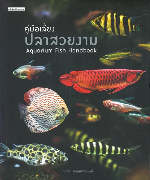หนังสือ คู่มือเลี้ยงปลาสวยงาม Aquarium Fish Handbook